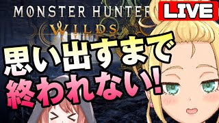 【モンハンワイルズ｜参加型】ヘビィボウガン、思い出すまで帰れません。【MHWs/vtuber/ゲームー大陸】