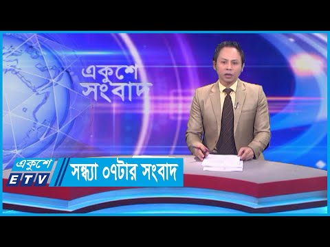 07 PM News || সন্ধ্যা ০৭টার সংবাদ || 22 December 2023 || ETV News