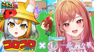 【ホロライブコラボ】コロコロに最強の刺客現る！？ReGLOSSから一条莉々華さん参戦！！ #ヨコりり #一条莉々華 #狐火ヨウコ #vtuber