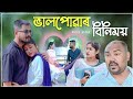 ভালপোৱাৰ বিনিময় ।। Assamese Love Story || Voice Assam Short Film || Suven Kai Video
