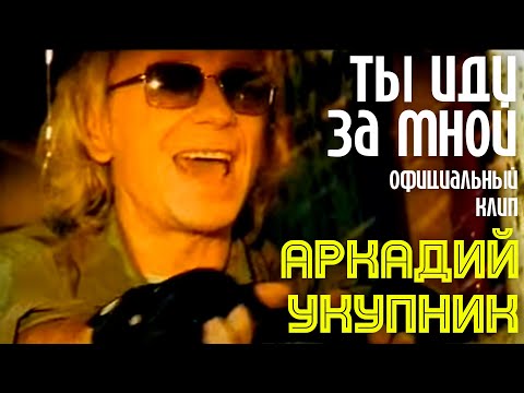 Аркадий Укупник - Ты иди за мной | Официальный клип