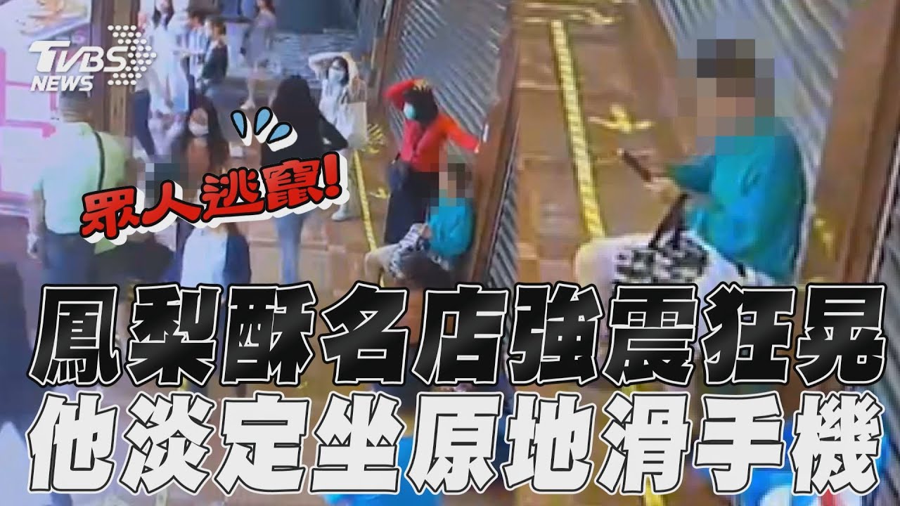 獨/不怕0403地震也要吃?鳳梨酥名店佳德狂晃 大家奔逃他淡定坐原地