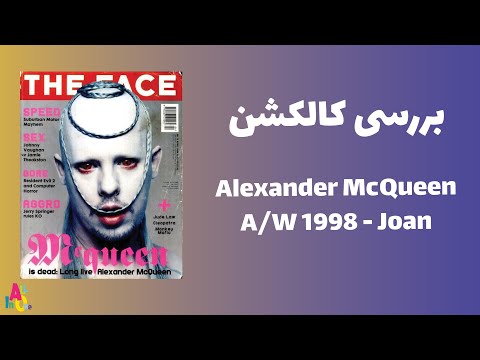 داستان پشت کالکشن چی بوده؟این قسمت Alexander McQueen-Joan 1998