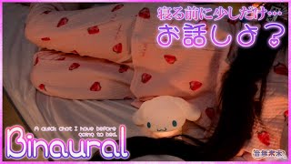 【Binaural】寝る前にまったりと少しだけお話し / A quick chat I have before going to bed【Jan. 19, 2025】