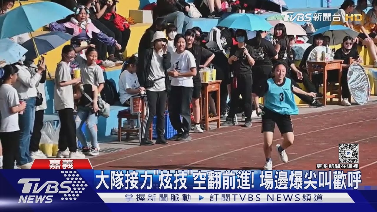 跑步變「炫技」!校慶大隊接力空翻倒立 場邊尖叫歡呼