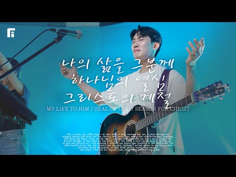 나의 삶을 그분께 + 하나님의 열심 + 그리스도의 계절 - 피아워십