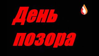 День позора
