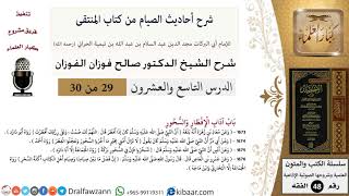 29 من 30|شرح أحاديث الصيام من كتاب المنتقى|اللهم لك صمت|صالح الفوزان|الفقه|كبار العلماء image