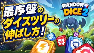 【ランダムダイス2】最序盤のダイスツリーの伸ばし方！【協力2000程度】