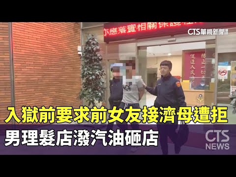 入獄前要求前女友接濟母遭拒　男理髮店潑汽油砸店