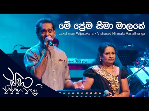 Me Prema Seema Malake (මේ ප්‍රේම සීමා මාලකේ)  - Lakshman Wijesekara, Visharad Nirmala Ranathunga