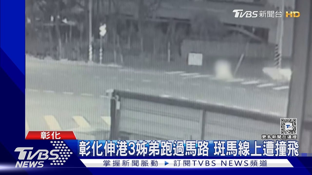 彰化伸港3姊弟跑過馬路 斑馬線上遭撞飛