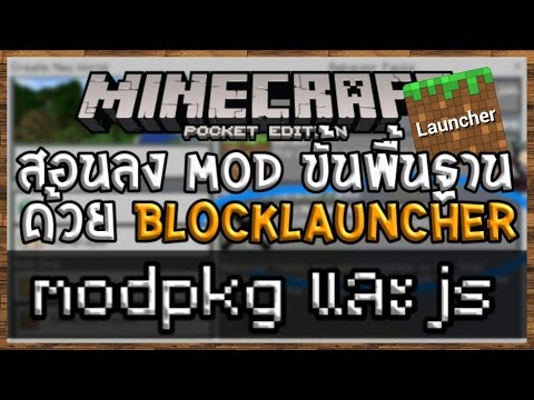 สอนลง Mod ใน Minecraft PE ประเภท modpkg และ js ด้วย BlockLauncher Video