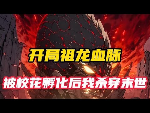《御兽：转生龙蛋，软萌校花亲自孵化》我叫姜年，意外重生到了全民御兽的世界，还变成了一颗没有孵化的龙蛋，好在我觉醒了金词条系统！ 【神级金词条系统：已为您自动绑定