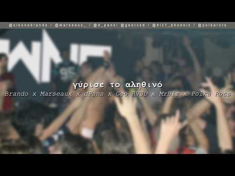 Brando x Marseaux x dPans x Geo RVSD x MrBlz x Pak Polka Rots - Γύρισε το Αληθινό | #WNCfam