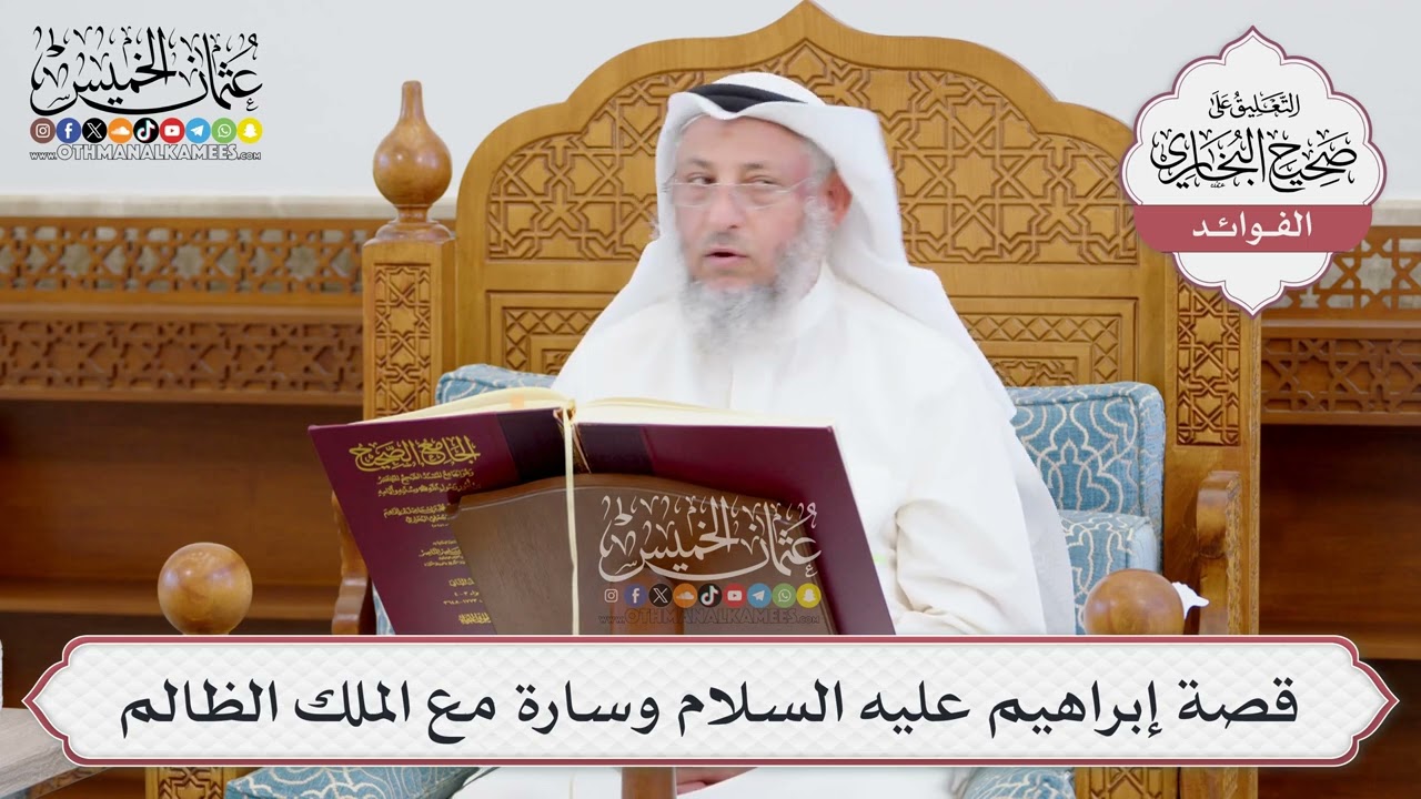 [949] قصة إبراهيم عليه السلام وسارة مع الملك الظالم - عثمان الخميس