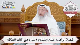 [949] قصة إبراهيم عليه السلام وسارة مع الملك الظالم - عثمان الخميس