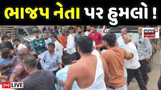 🟠BJP Neta Humlo LIVE | ભાજપના નેતા ઉપર હુમલો, કપડાં ફાટી ગયાં ! | Vadodara | Dabhoi Attack | Gujarat