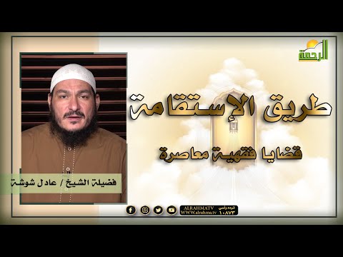 طريق الإستقامة ج 2 قضايا فقهية معاصرة للشيخ عادل شوشة