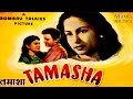 Tamasha 1952 | Old Full Hindi Movie | Dev Anand, Ashok Kumar & Meena Kumari | Movies Heritage