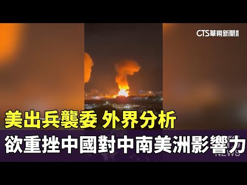 美出兵襲委　外界分析欲重挫中國對中南美洲影響力