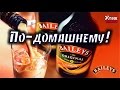 Дешевый ликер по-домашнему! (Бейлиз) 