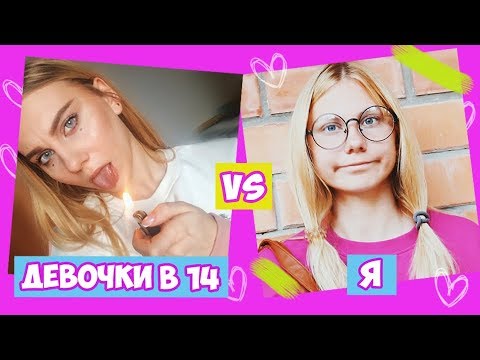 ДЕВОЧКИ В 14 ЛЕТ VS Я 💁🏼