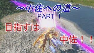 【GVS】TOKAGEとKITAKITAのランクマ実況　中佐への道　PART1