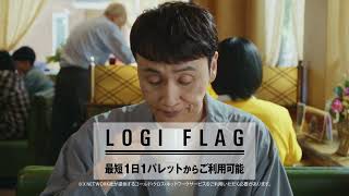 【アンジャッシュ児嶋一哉さん出演】LOGI FLAG（ロジフラッグ）｜霞ヶ関キャピタル 15秒CM