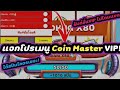coin master โปร