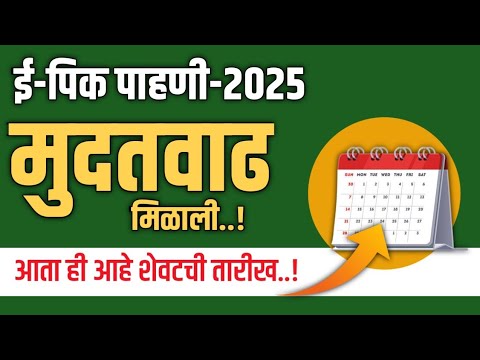 e pik pahani 2025 new update | e pik pahani last date 2025 | e pik pahani last date
