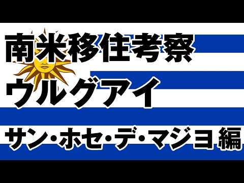 南米移住考察#158【ウルグアイ#15】サン・ホセ・デ・マジョ編
