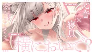 【KU100┊︎ASMR】If you can't sleep, come over to my side? ♡ Just the sound of my heartbeat and breathing will completely shut down your brain ♡❤️Induces peaceful sleep❤️Breath, ear nibbling, whispering, ear cleaning, ear blowing, tapping, heartbeat