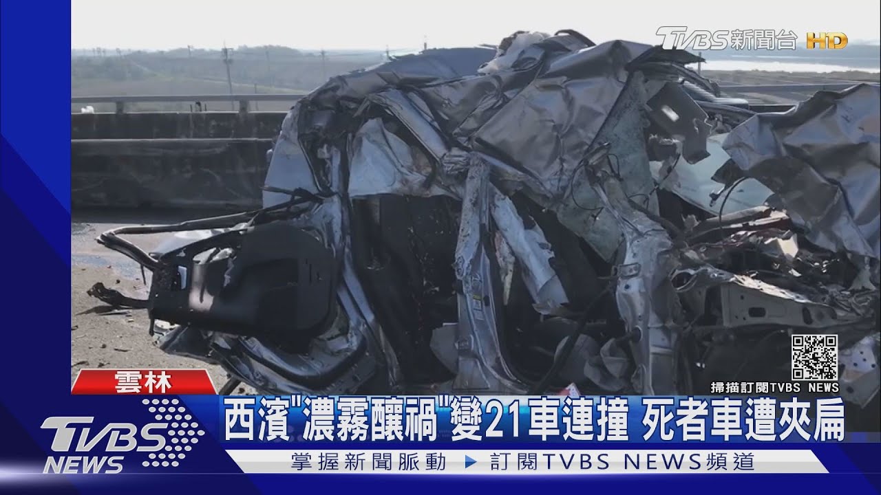 西濱「濃霧釀禍」變21車連撞 死者車遭夾扁