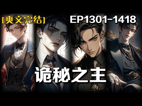 全文完結《詭秘之主》第1301-1418話：我通過一個轉運儀式穿越到了普通平民身上，隨後發現了一本神秘的筆記，正當我試圖回去的時候便再也回不去了。