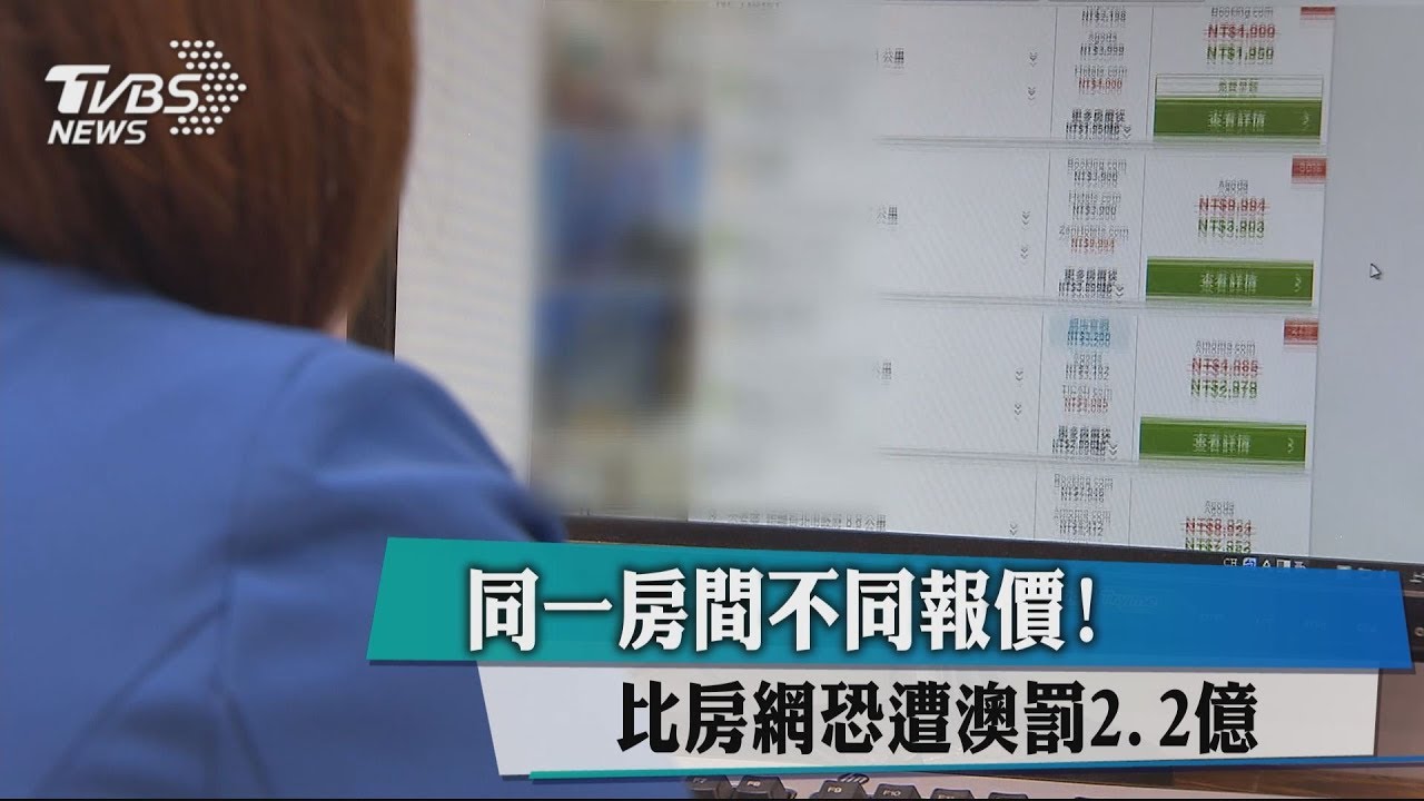 同一房間不同報價! 比房網恐遭澳罰2.2億