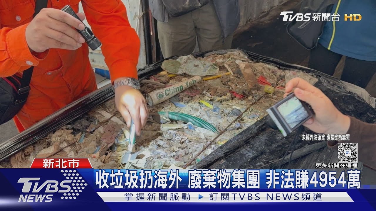 5400噸台灣垃圾「瞞天過海」運馬來西亞！　非法賺4千萬