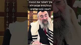 איך לפתור את הבעיה ההלכתית שבאכילת לאפה ובגט שלמים (הרב יצחק ישראלי) - התמונה מוצגת ישירות מתוך אתר האינטרנט יוטיוב. זכויות היוצרים בתמונה שייכות ליוצרה. קישור קרדיט למקור התוכן נמצא בתוך דף הסרטון