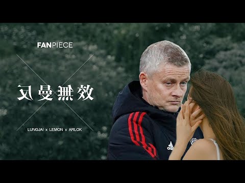 反曼無效 －Fear Jane （原曲：反對無效－MC張天賦） 英超 review - Week 9