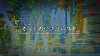 くべつができないひと【AI/UtataP】