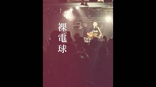 裸電球 / 花男 from東京都大塚HEARTS +
