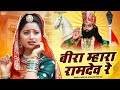 बीरा म्हारा रामदेव रे Bira Mhara Ramdev Re Bablu Ankiya Rashmi N