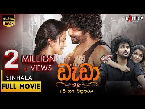 ඩැඩා සිංහලෙන් හඩකැවූ චිත්‍රපටය 💥🎬  💔💔DADA Full Movie In Sinhala Dubbed 🎬 💔💔 LOVE STORY #sinhalamovie