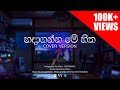 හදාගන්න මේ හිත Hadaganna Me Hitha Cover Version By VasuYasas