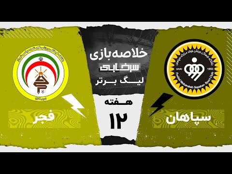 خلاصه بازی سپاهان و فجرسپاسی - هفته دوازدهم لیگ برتر خلیج فارس