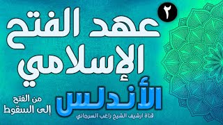 صورة درس 2 | عهد الفتح الإسلامي | قصة الأندلس | راغب السرجاني