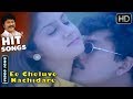 Ee Cheluve Nachidare Ilayaraja Kannada Hit Songs Gulabi Kannada Movie Songs Ramkumar Roshini