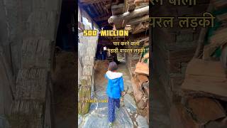 वीडियो में ऐसा क्या है😳 जो इतना ज्यादा वायरल हो गई ये पहाड़ी लड़की  #viral #video 