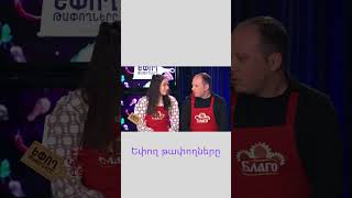 Եփող թափողները / Epogh tapoghnere / #shorts