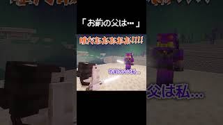 「お前の父は私…」真実を告げられる瞬間 #マイクラ #コント #茶番